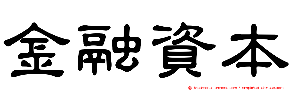 金融資本
