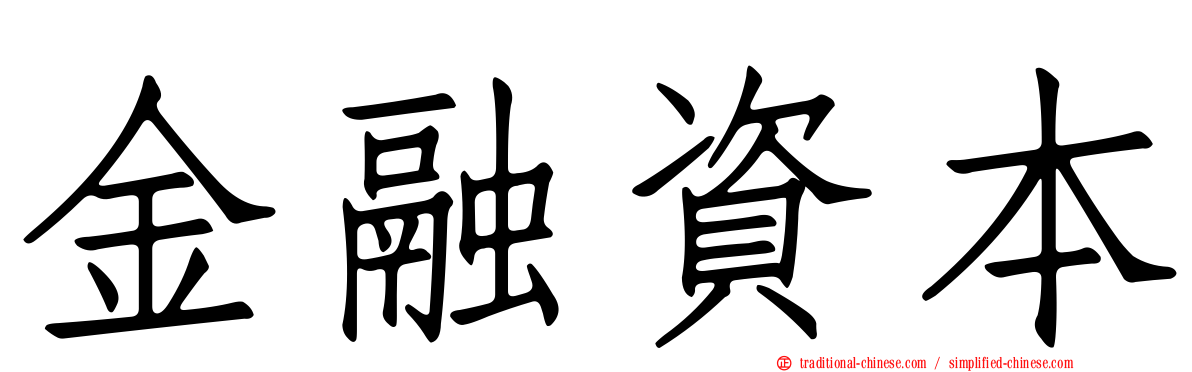 金融資本