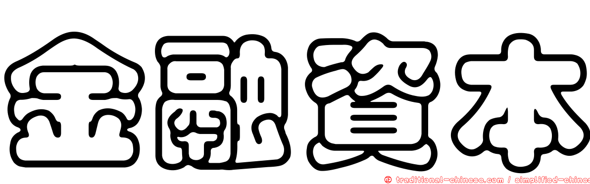 金融資本
