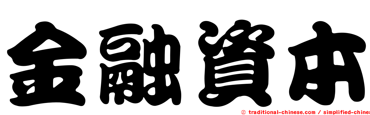 金融資本