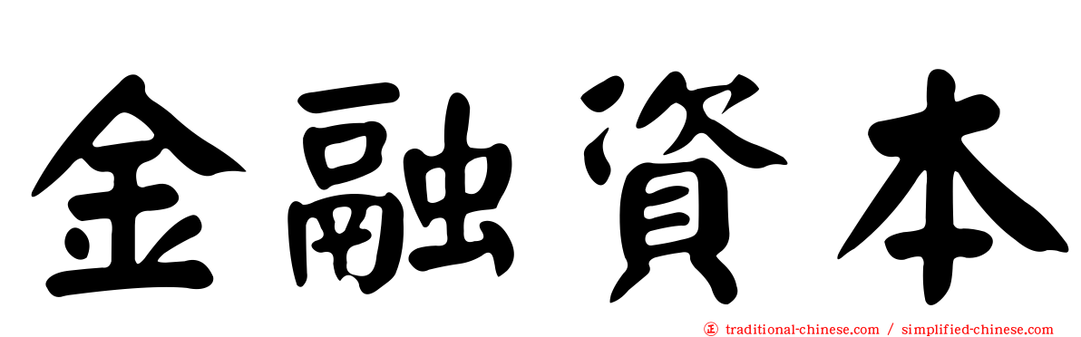 金融資本