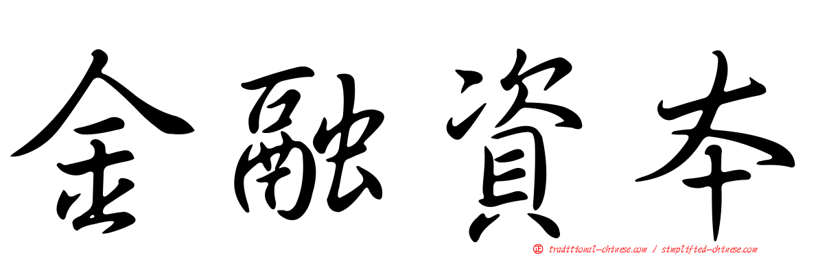 金融資本