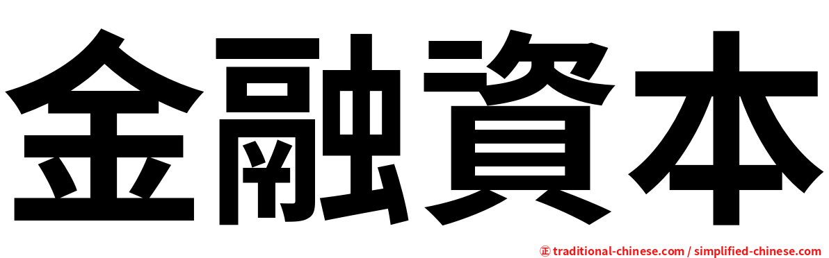 金融資本