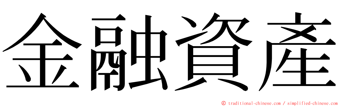 金融資產 ming font