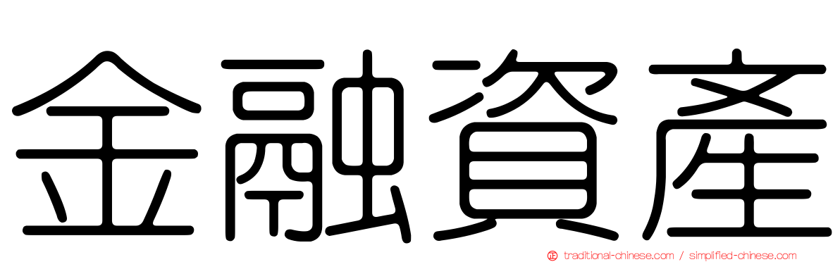 金融資產