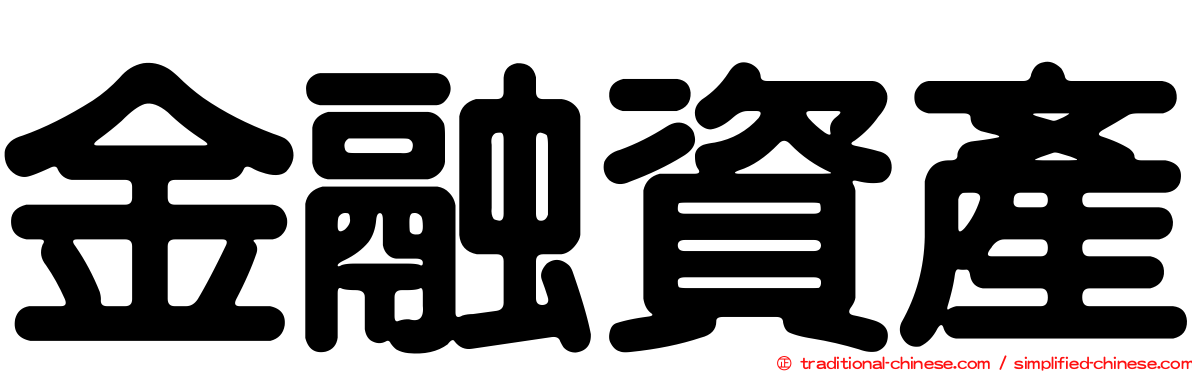 金融資產