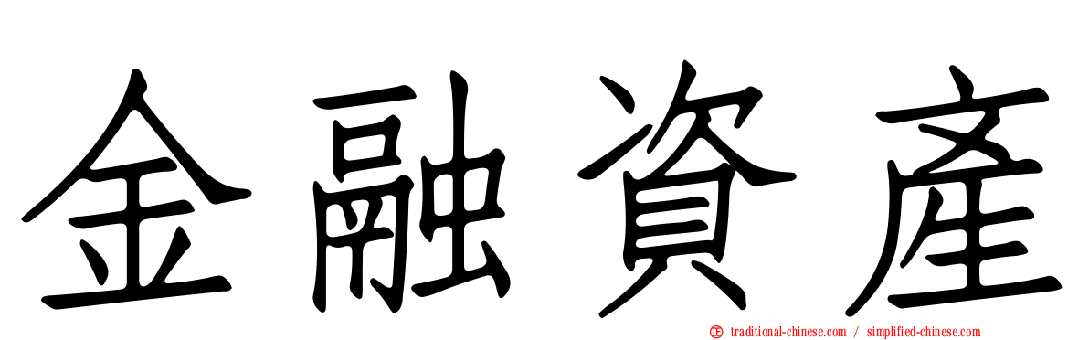 金融資產