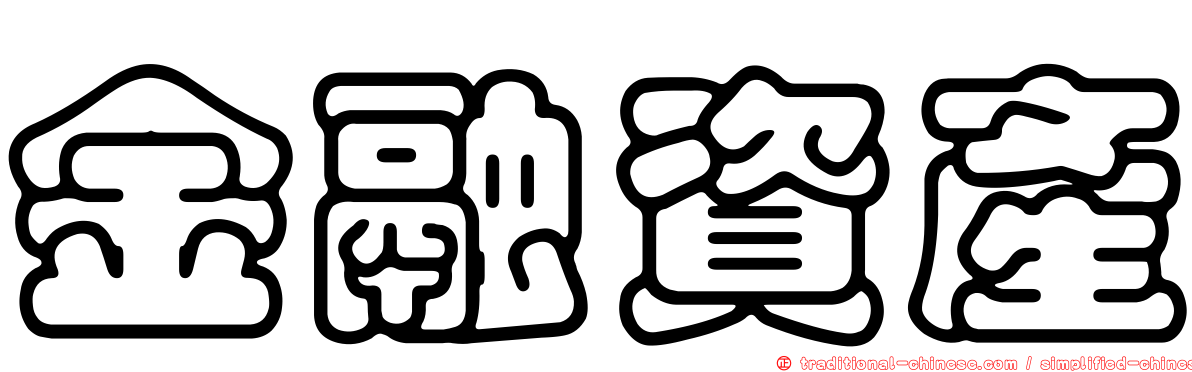 金融資產