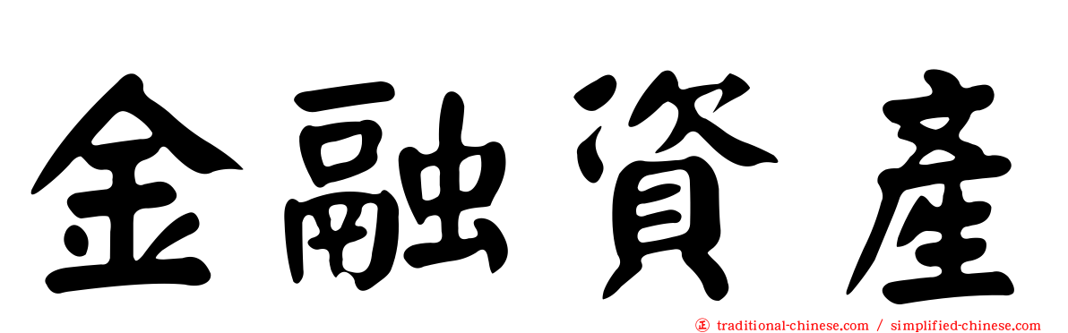 金融資產