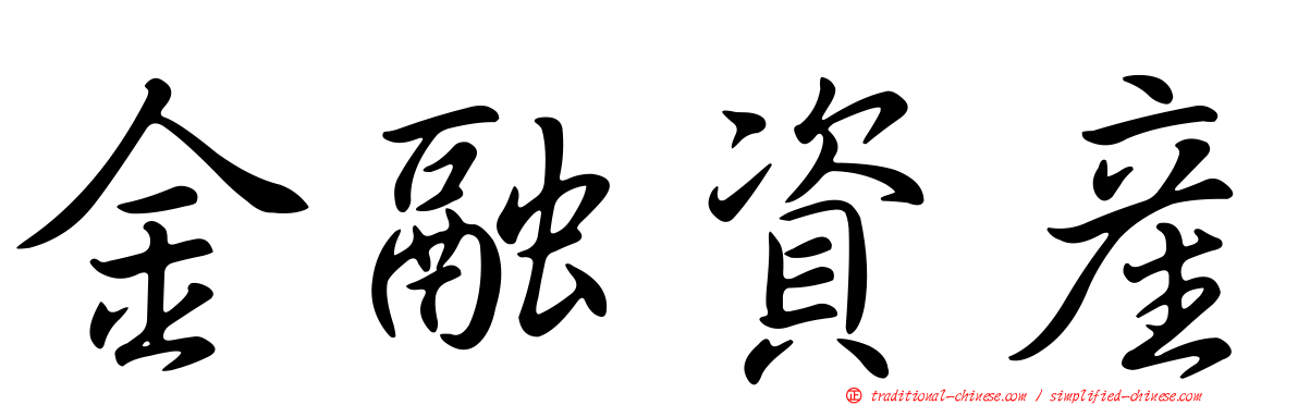 金融資產