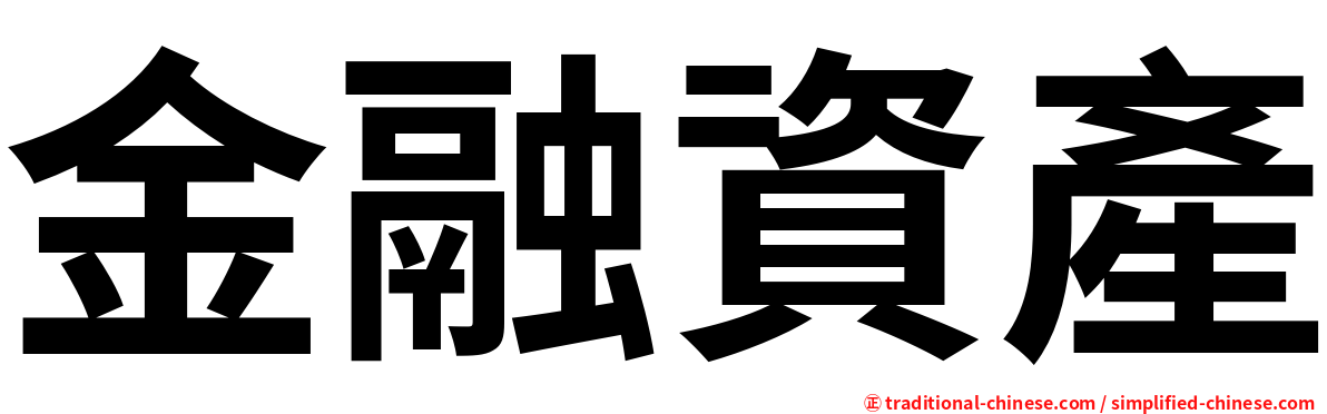 金融資產