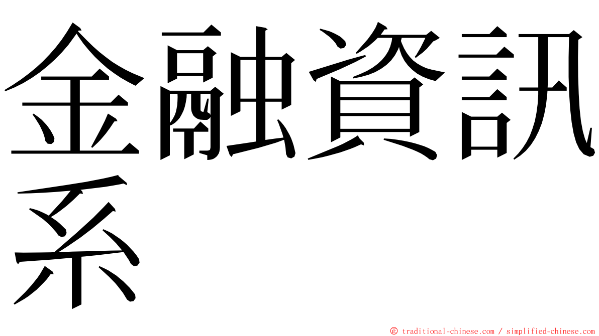 金融資訊系 ming font