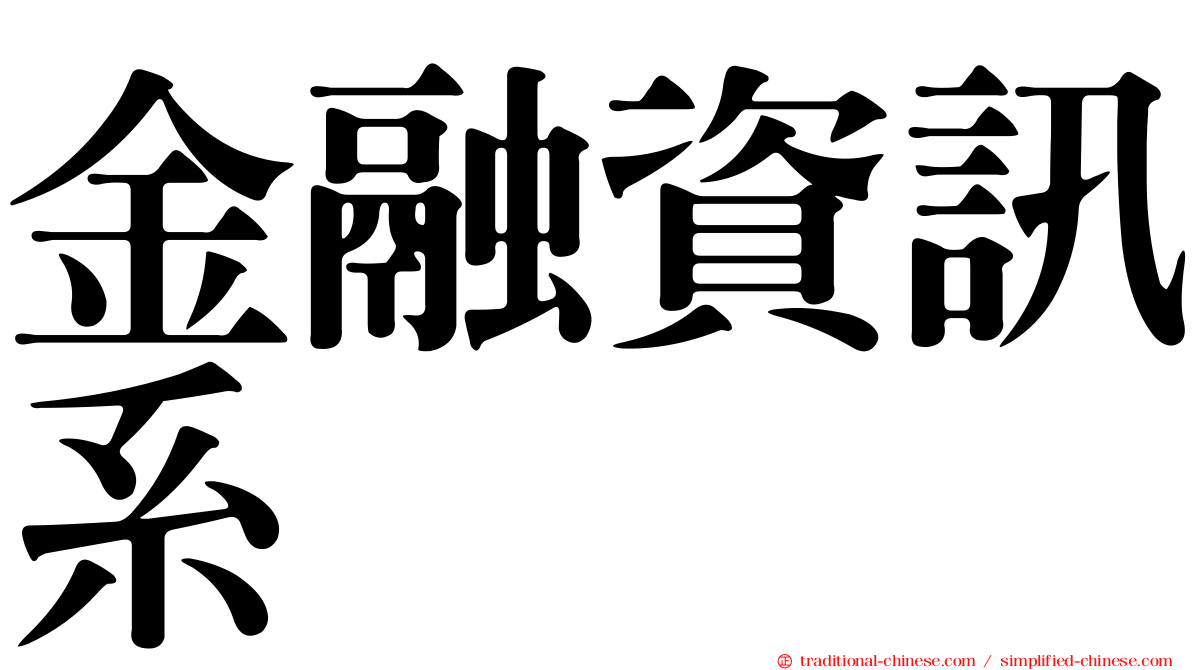 金融資訊系