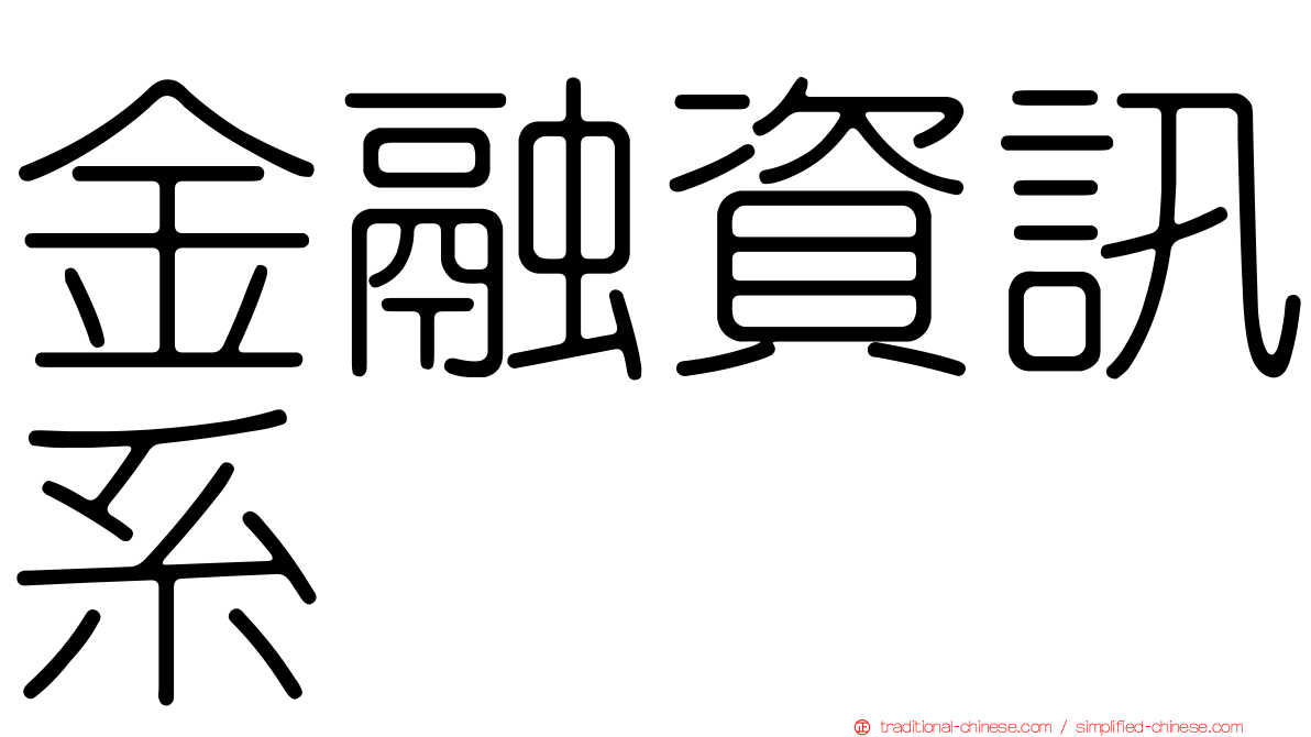 金融資訊系