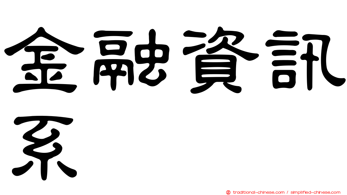 金融資訊系