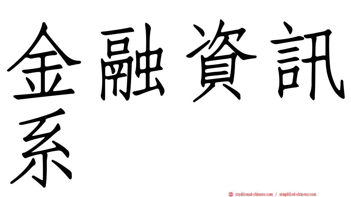 金融資訊系