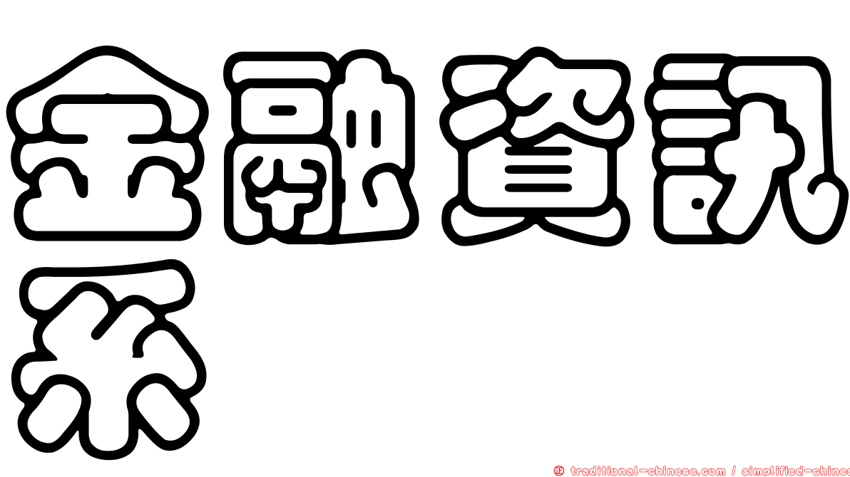 金融資訊系