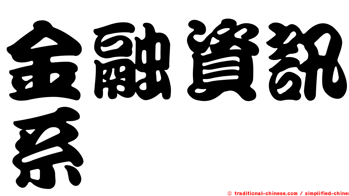金融資訊系