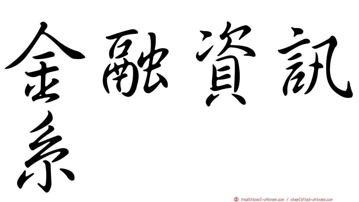 金融資訊系