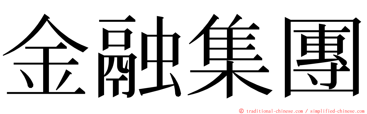 金融集團 ming font