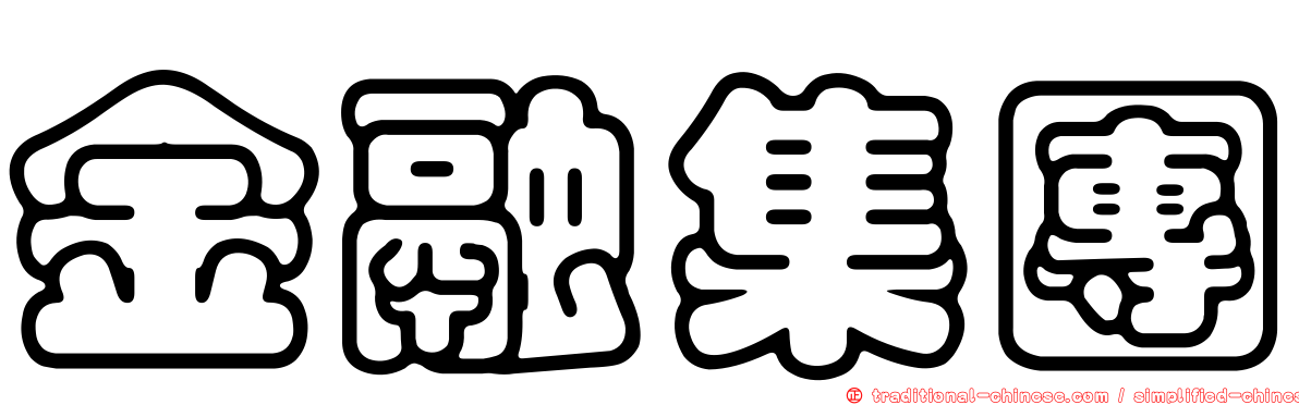金融集團