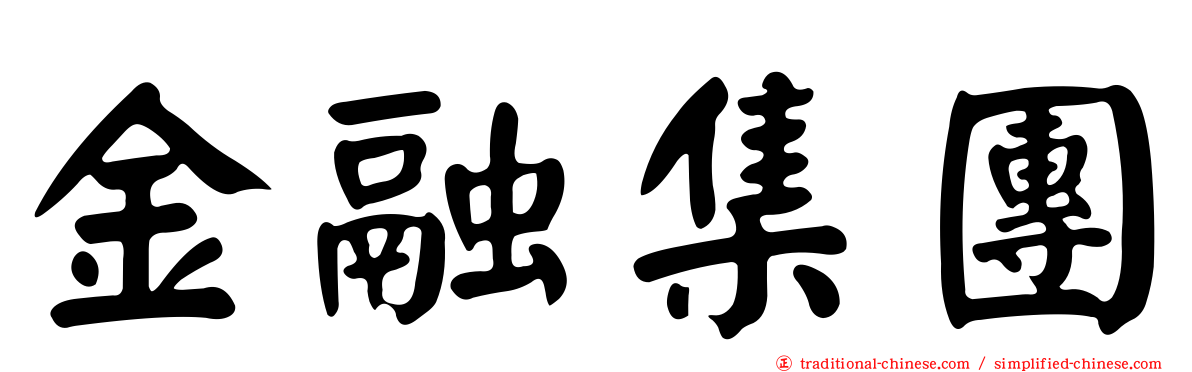 金融集團