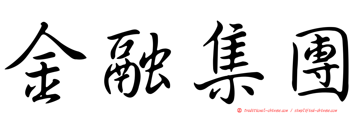 金融集團
