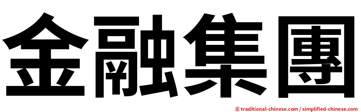 金融集團