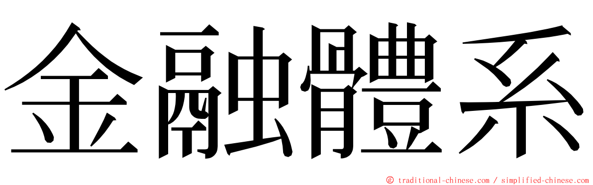金融體系 ming font