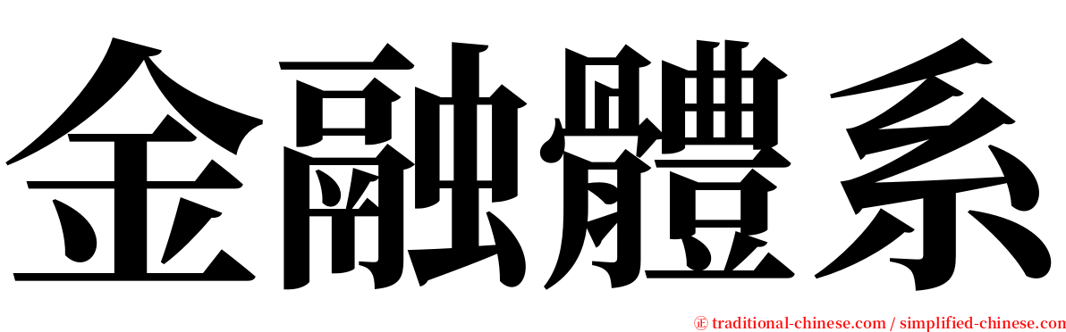 金融體系 serif font