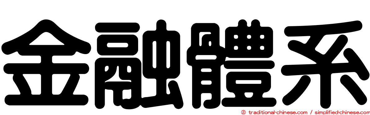 金融體系