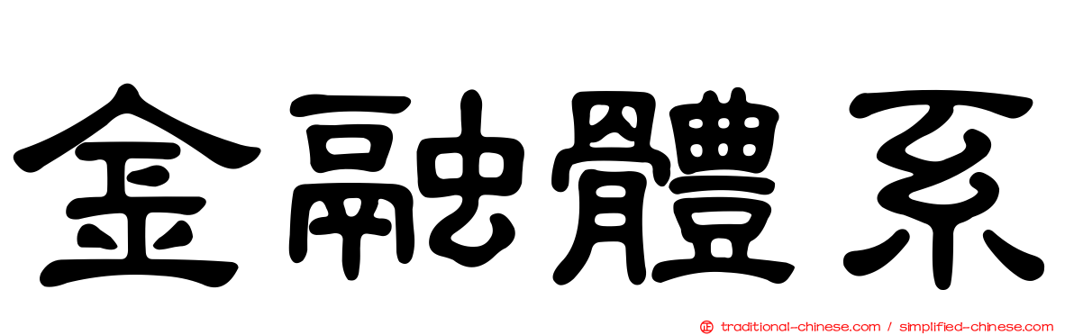 金融體系
