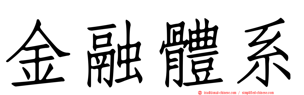 金融體系