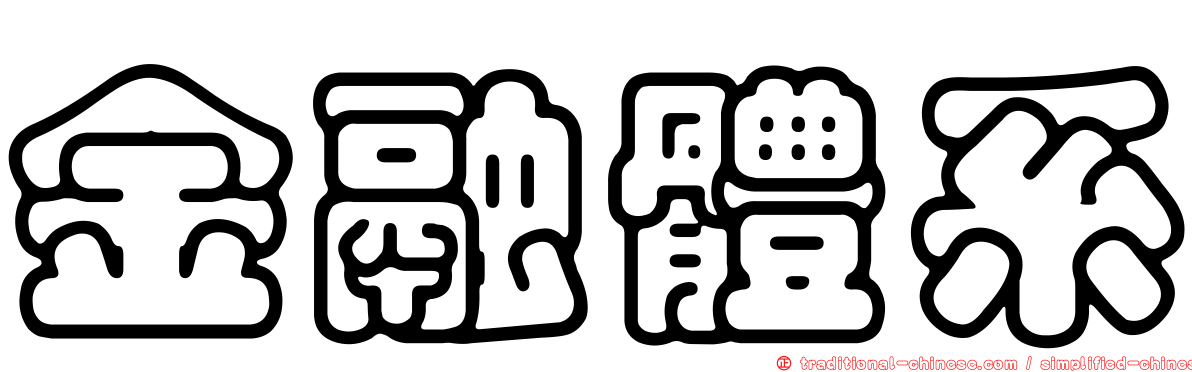 金融體系