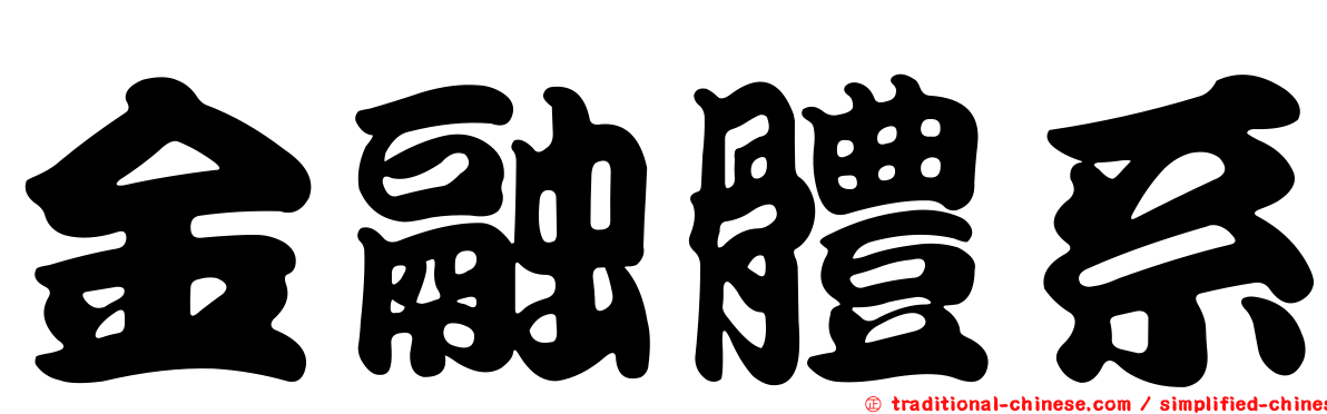 金融體系