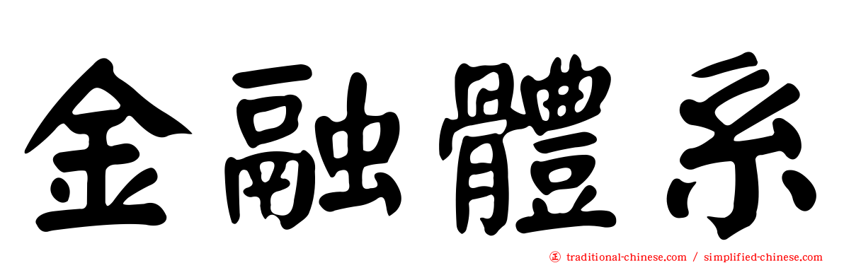 金融體系