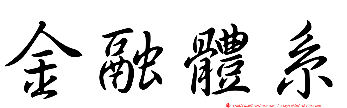 金融體系
