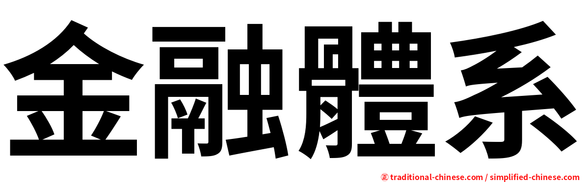 金融體系