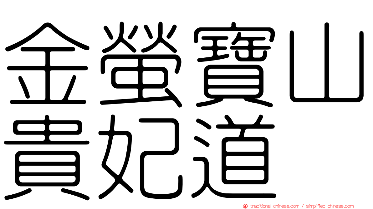 金螢寶山貴妃道