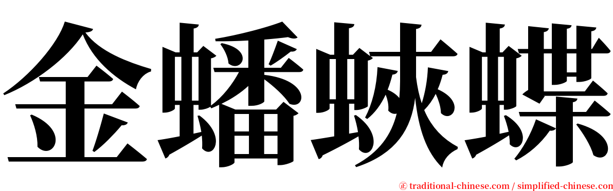 金蟠蛺蝶 serif font