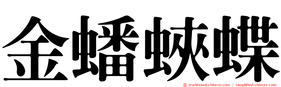 金蟠蛺蝶