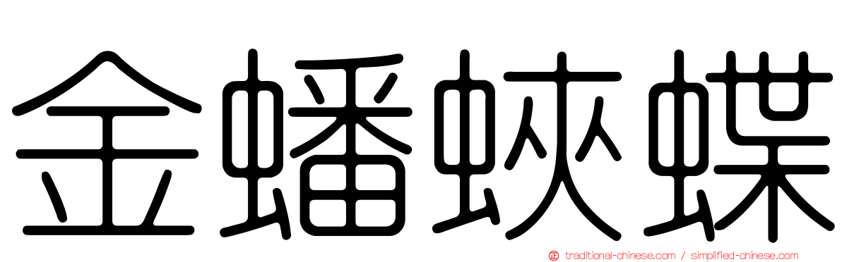 金蟠蛺蝶
