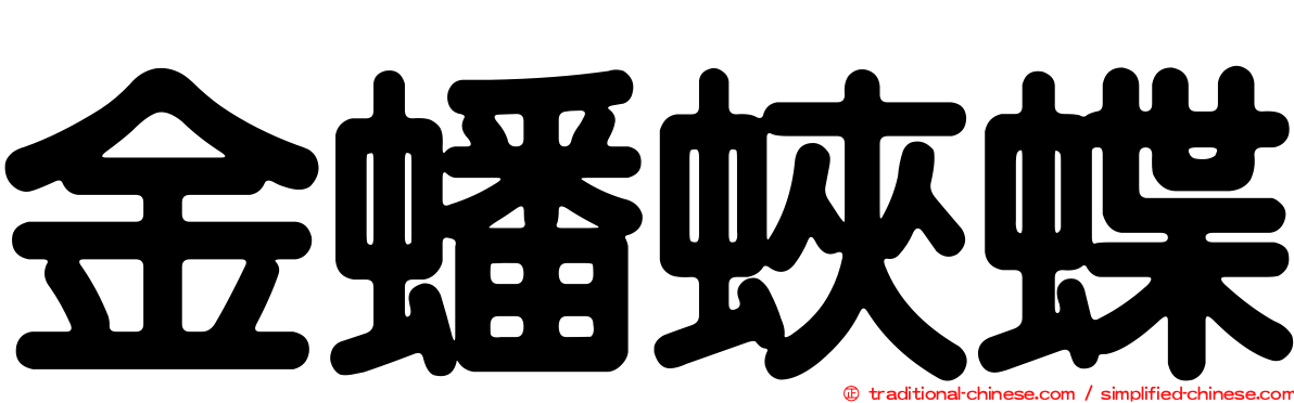 金蟠蛺蝶
