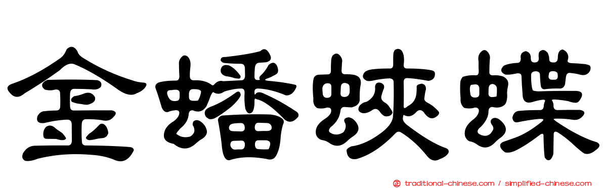 金蟠蛺蝶