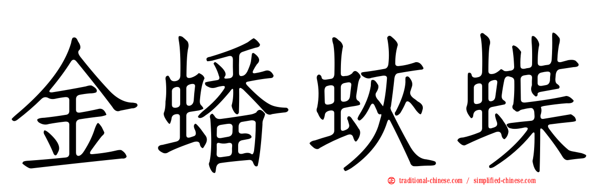 金蟠蛺蝶
