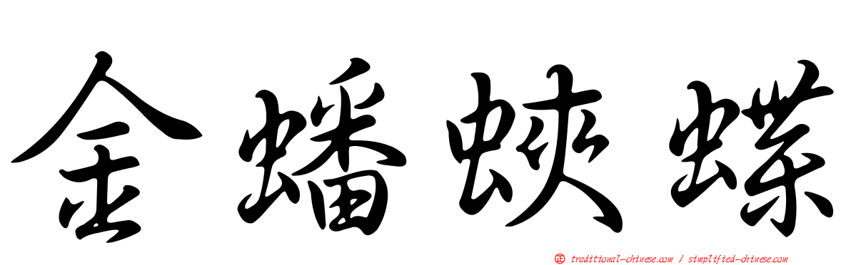金蟠蛺蝶