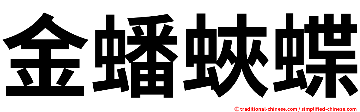 金蟠蛺蝶