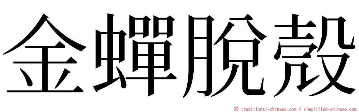 金蟬脫殼 ming font