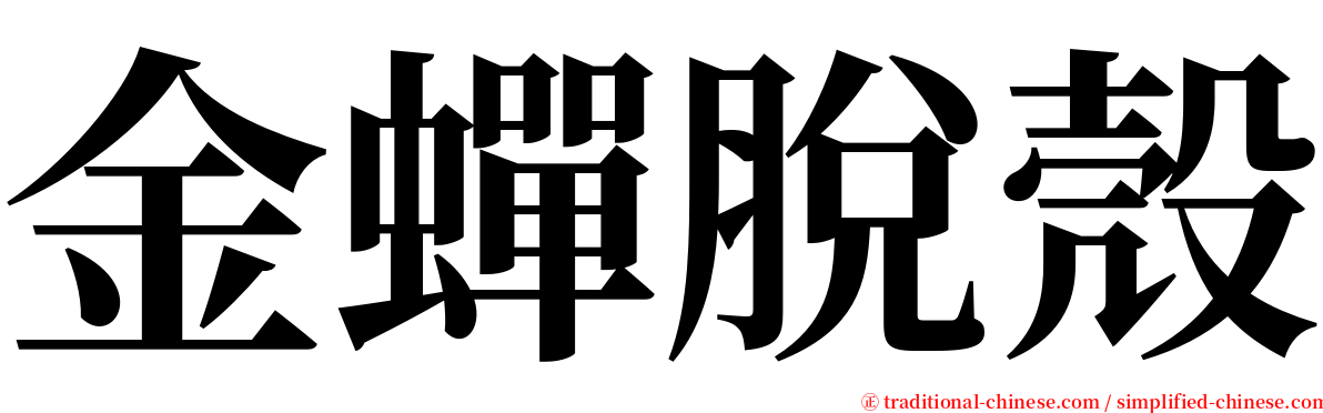 金蟬脫殼 serif font