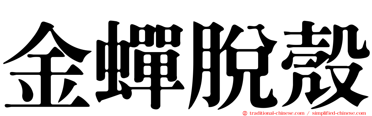 金蟬脫殼
